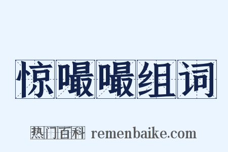 惊嘬嘬组词是什么意思的图片